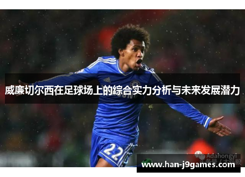威廉切尔西在足球场上的综合实力分析与未来发展潜力