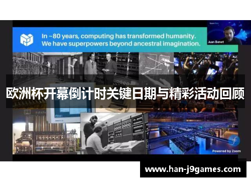 欧洲杯开幕倒计时关键日期与精彩活动回顾 欧洲杯开幕倒计时关键日期与精彩活动回顾