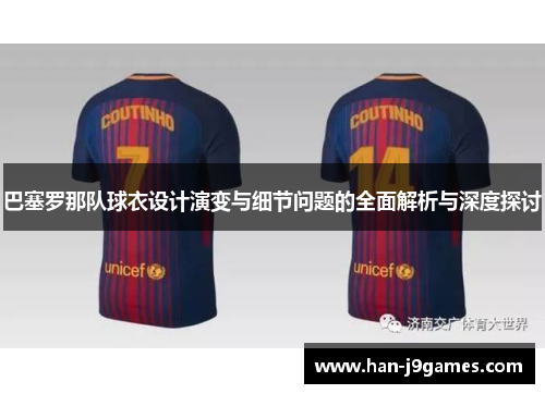 巴塞罗那队球衣设计演变与细节问题的全面解析与深度探讨