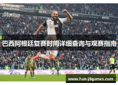 巴西阿根廷复赛时间详细查询与观赛指南 巴西阿根廷复赛时间详细查询与观赛指南
