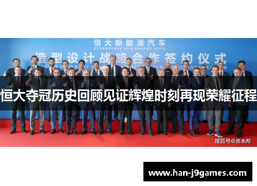 恒大夺冠历史回顾见证辉煌时刻再现荣耀征程 恒大夺冠历史回顾见证辉煌时刻再现荣耀征程