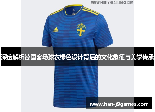 深度解析德国客场球衣绿色设计背后的文化象征与美学传承