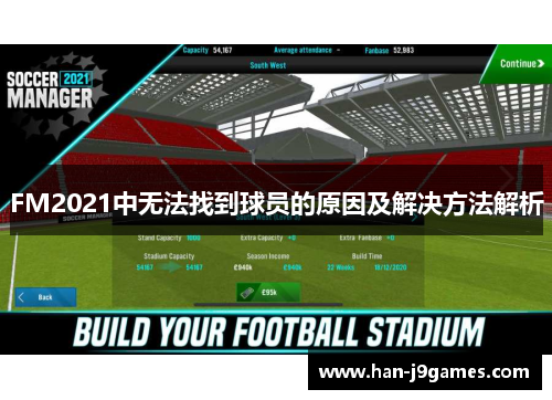 FM2021中无法找到球员的原因及解决方法解析