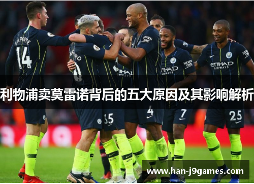 利物浦卖莫雷诺背后的五大原因及其影响解析