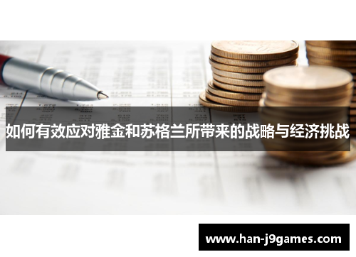 如何有效应对雅金和苏格兰所带来的战略与经济挑战
