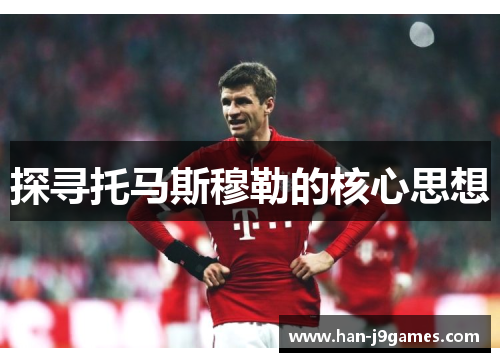 探寻托马斯穆勒的核心思想