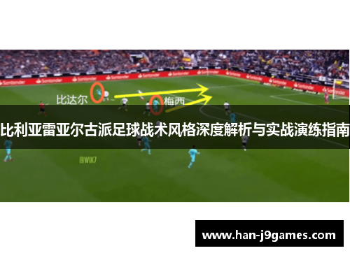 比利亚雷亚尔古派足球战术风格深度解析与实战演练指南 比利亚雷亚尔古派足球战术风格深度解析与实战演练指南