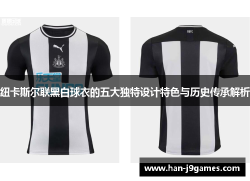 纽卡斯尔联黑白球衣的五大独特设计特色与历史传承解析