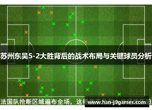 苏州东吴5-2大胜背后的战术布局与关键球员分析