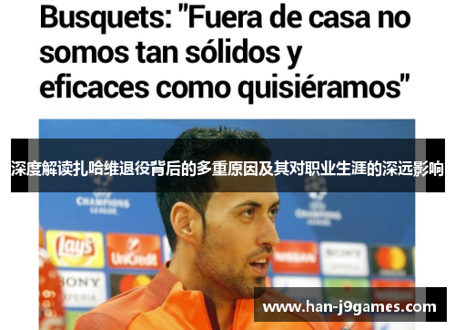 深度解读扎哈维退役背后的多重原因及其对职业生涯的深远影响