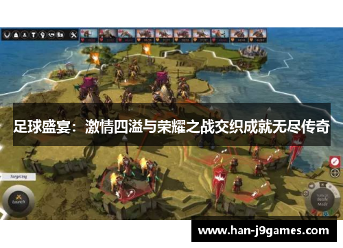 足球盛宴：激情四溢与荣耀之战交织成就无尽传奇