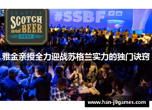 雅金亲授全力迎战苏格兰实力的独门诀窍