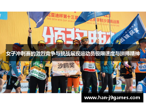 女子冲刺赛的激烈竞争与挑战展现运动员极限速度与拼搏精神