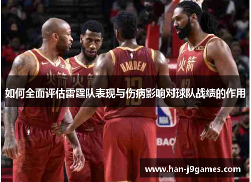 如何全面评估雷霆队表现与伤病影响对球队战绩的作用