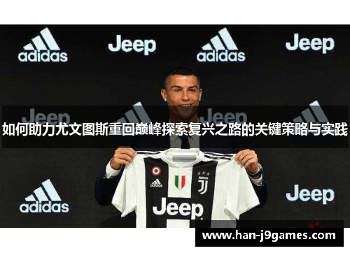 如何助力尤文图斯重回巅峰探索复兴之路的关键策略与实践