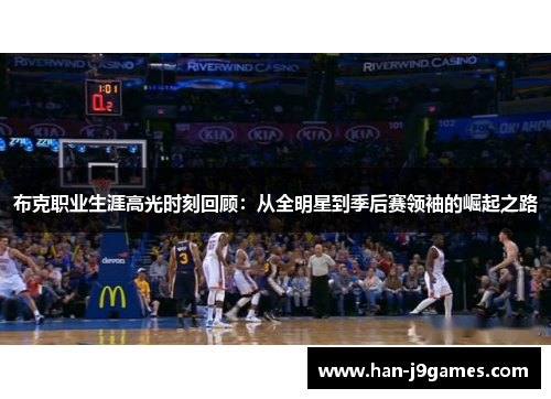 布克职业生涯高光时刻回顾：从全明星到季后赛领袖的崛起之路