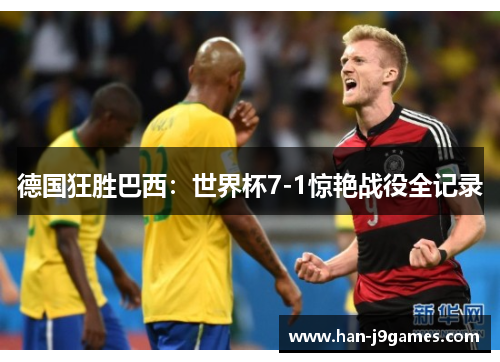 德国狂胜巴西:世界杯7-1惊艳战役全记录 德国狂胜巴西:世界杯7-1惊艳战役全记录