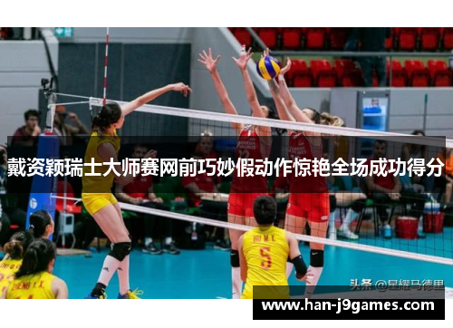 戴资颖瑞士大师赛网前巧妙假动作惊艳全场成功得分 戴资颖瑞士大师赛网前巧妙假动作惊艳全场成功得分