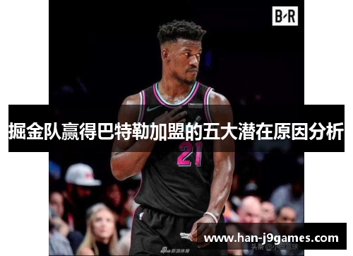 掘金队赢得巴特勒加盟的五大潜在原因分析 掘金队赢得巴特勒加盟的五大潜在原因分析