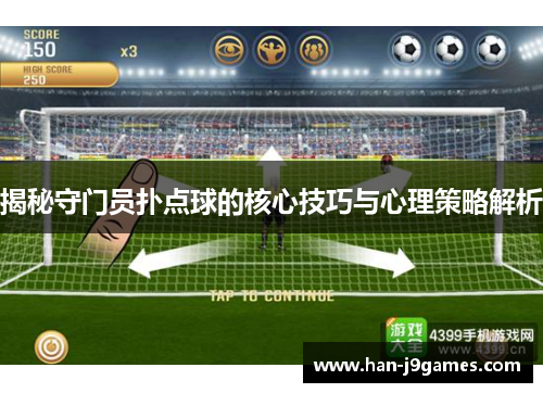 揭秘守门员扑点球的核心技巧与心理策略解析 揭秘守门员扑点球的核心技巧与心理策略解析