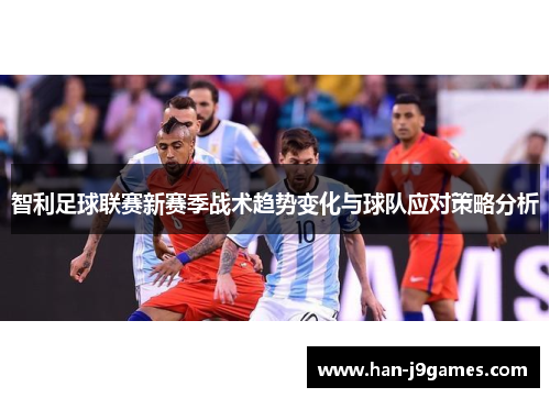 智利足球联赛新赛季战术趋势变化与球队应对策略分析