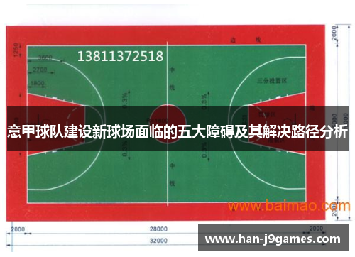 意甲球队建设新球场面临的五大障碍及其解决路径分析