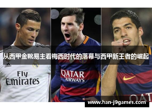 从西甲金靴易主看梅西时代的落幕与西甲新王者的崛起