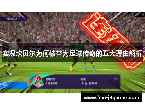 实况坎贝尔为何被誉为足球传奇的五大理由解析 实况坎贝尔为何被誉为足球传奇的五大理由解析