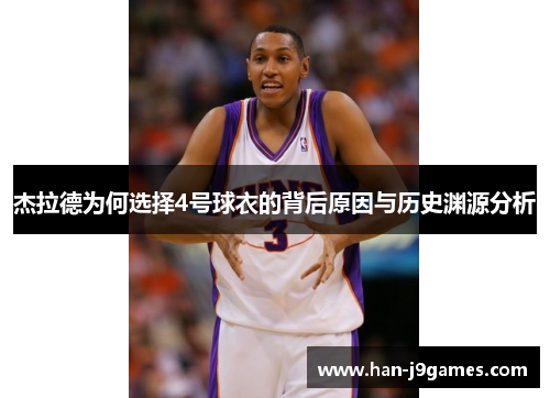 杰拉德为何选择4号球衣的背后原因与历史渊源分析 杰拉德为何选择4号球衣的背后原因与历史渊源分析