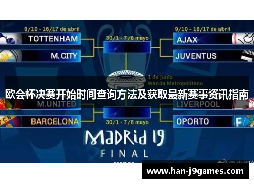 欧会杯决赛开始时间查询方法及获取最新赛事资讯指南 欧会杯决赛开始时间查询方法及获取最新赛事资讯指南