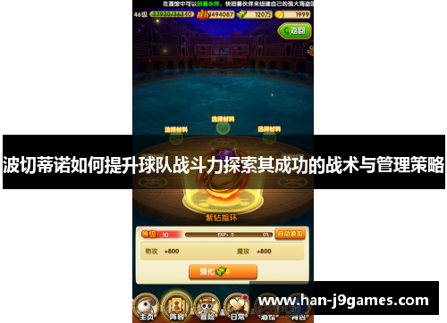 波切蒂诺如何提升球队战斗力探索其成功的战术与管理策略