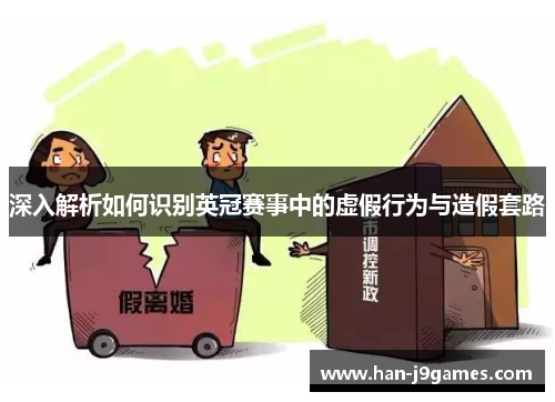 深入解析如何识别英冠赛事中的虚假行为与造假套路