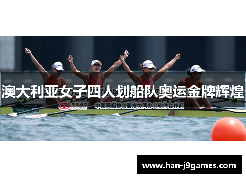 澳大利亚女子四人划船队奥运金牌辉煌