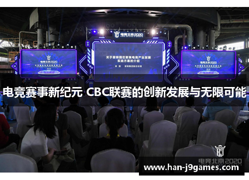 电竞赛事新纪元 CBC联赛的创新发展与无限可能 电竞赛事新纪元 CBC联赛的创新发展与无限可能