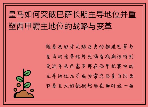 皇马如何突破巴萨长期主导地位并重塑西甲霸主地位的战略与变革 皇马如何突破巴萨长期主导地位并重塑西甲霸主地位的战略与变革