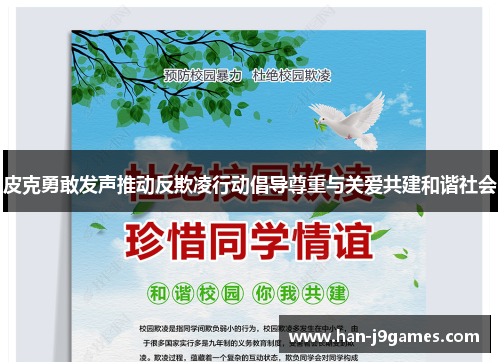 皮克勇敢发声推动反欺凌行动倡导尊重与关爱共建和谐社会