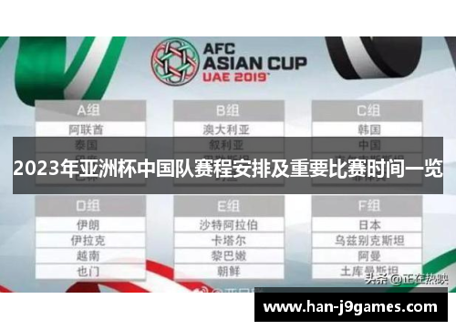 2023年亚洲杯中国队赛程安排及重要比赛时间一览