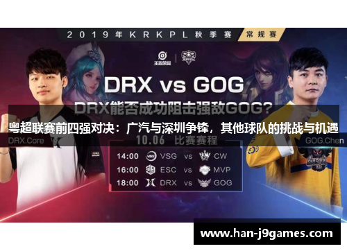 粤超联赛前四强对决:广汽与深圳争锋,其他球队的挑战与机遇 粤超联赛前四强对决:广汽与深圳争锋,其他球队的挑战与机遇