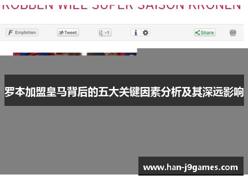 罗本加盟皇马背后的五大关键因素分析及其深远影响