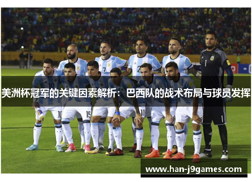 美洲杯冠军的关键因素解析：巴西队的战术布局与球员发挥
