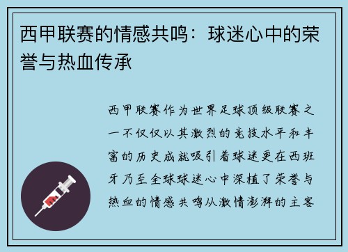 西甲联赛的情感共鸣：球迷心中的荣誉与热血传承