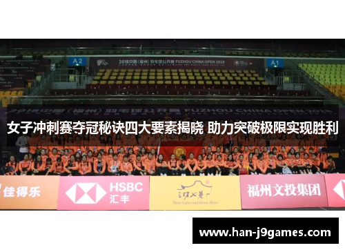 女子冲刺赛夺冠秘诀四大要素揭晓 助力突破极限实现胜利