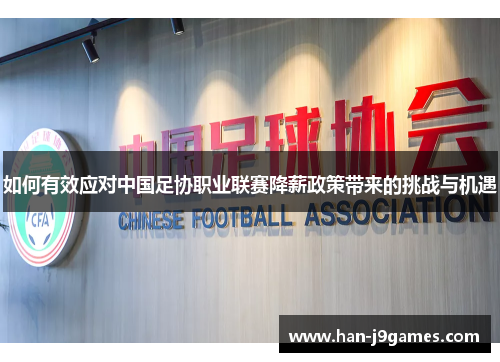 如何有效应对中国足协职业联赛降薪政策带来的挑战与机遇