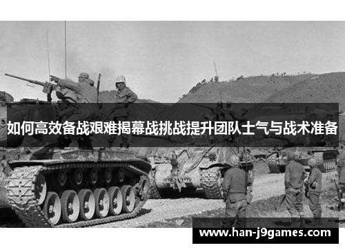 如何高效备战艰难揭幕战挑战提升团队士气与战术准备