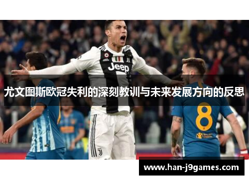 尤文图斯欧冠失利的深刻教训与未来发展方向的反思