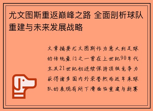 尤文图斯重返巅峰之路 全面剖析球队重建与未来发展战略