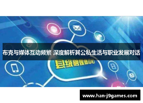 布克与媒体互动频繁 深度解析其公私生活与职业发展对话 布克与媒体互动频繁 深度解析其公私生活与职业发展对话