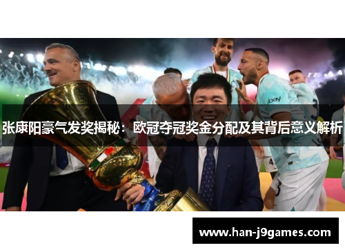 张康阳豪气发奖揭秘：欧冠夺冠奖金分配及其背后意义解析