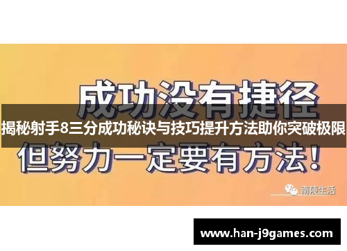 揭秘射手8三分成功秘诀与技巧提升方法助你突破极限