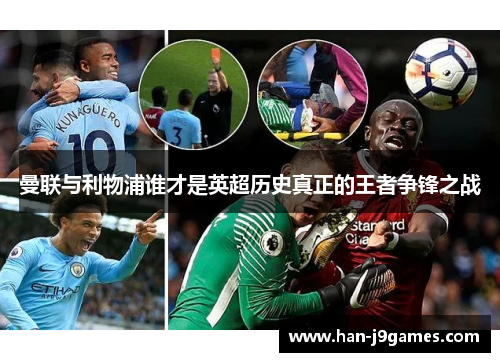 曼联与利物浦谁才是英超历史真正的王者争锋之战